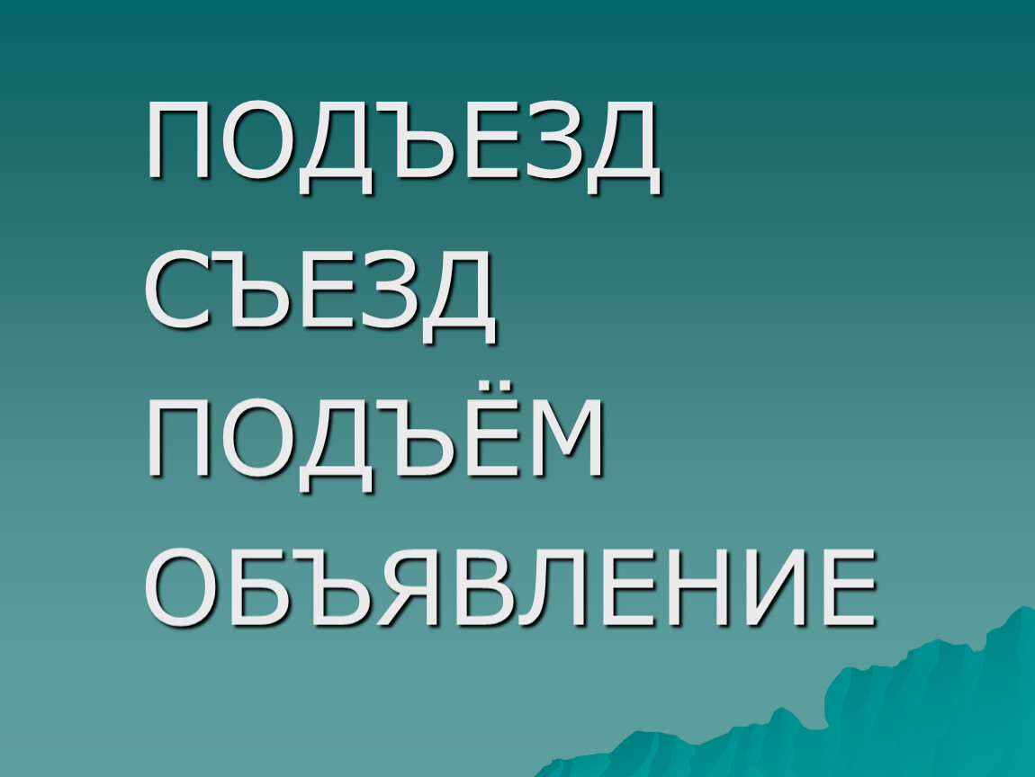 Подъезд съезд