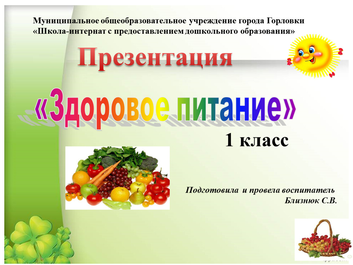 Школа здорового питания. Здоровое питание презентация. Урок здорового питания презентация. Здоровое питание презентация презентация. Здоровое питание презентация 1 класс.