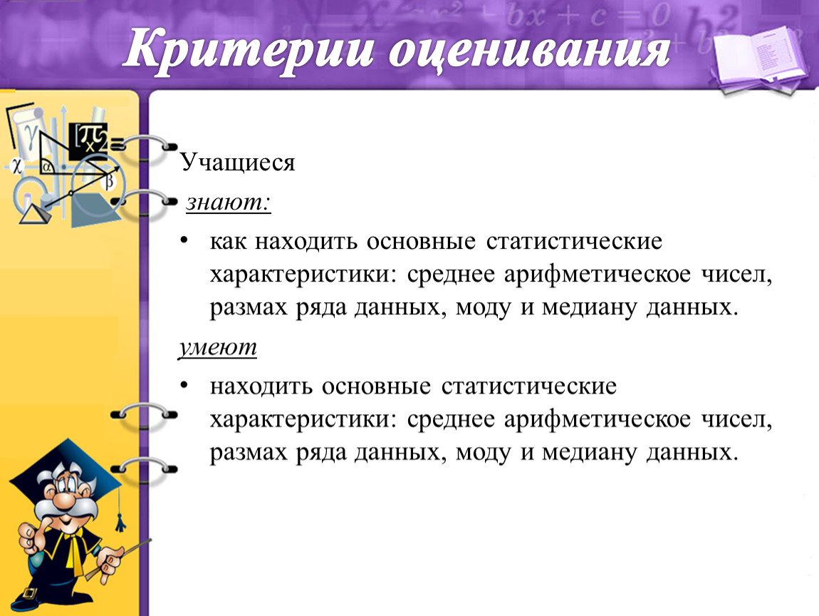 Характер 8. Основные характеристики статистических данных. Среднее арифметическое и мода первичные статистические. Критерии моды. Статистические характеристики доклад.