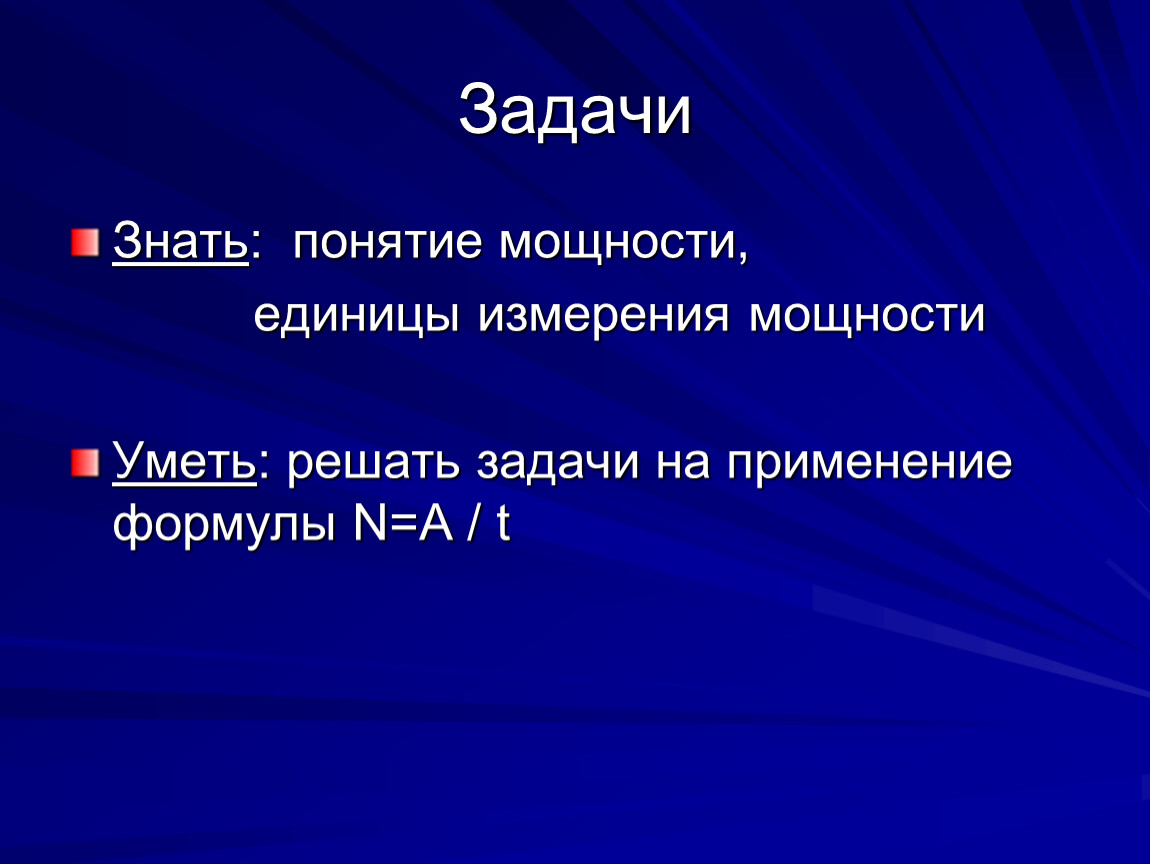 Что принято за единицу силы. Мощность единицы мощности задачи. Мощность понятие единица измерения. Мощность единицы мощности презентация. Задача на тему мощность единицы мощности.