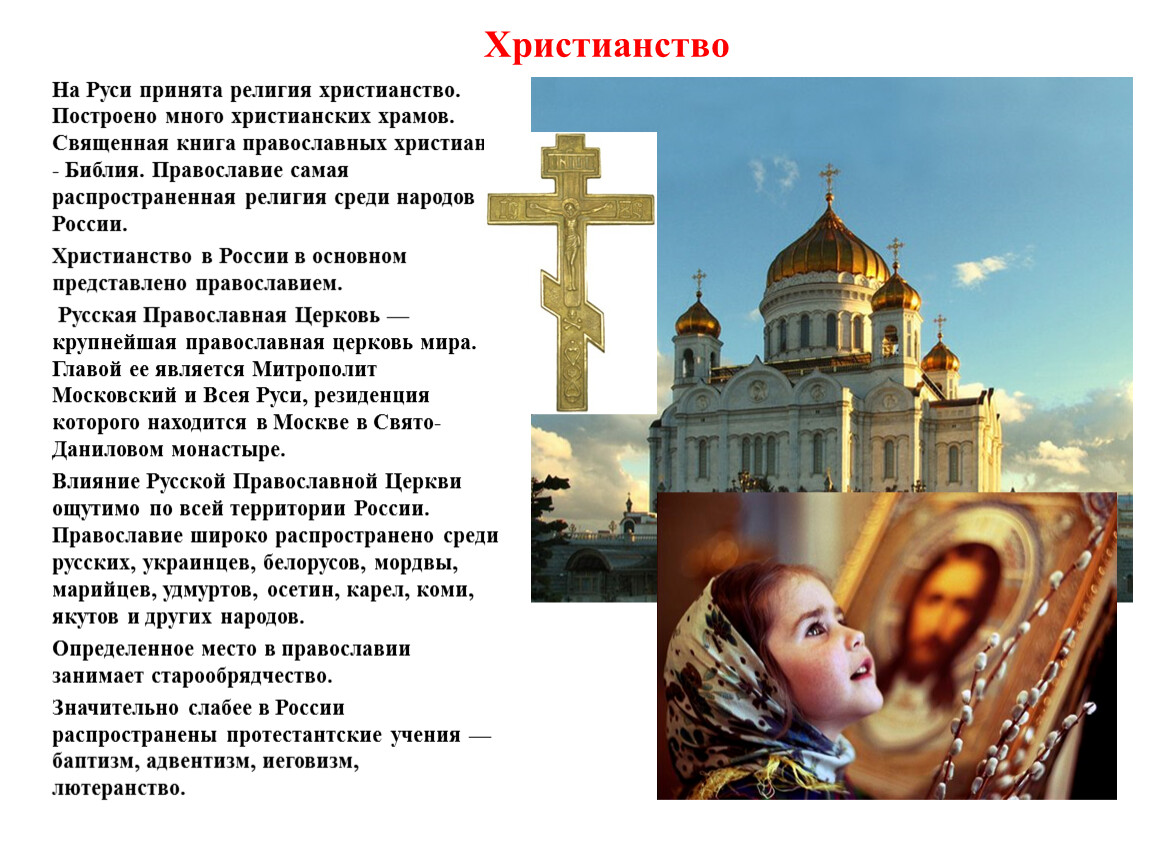 Сколько лет христианству религии. Христианство в России. Православие самая. Христианство самое главное.