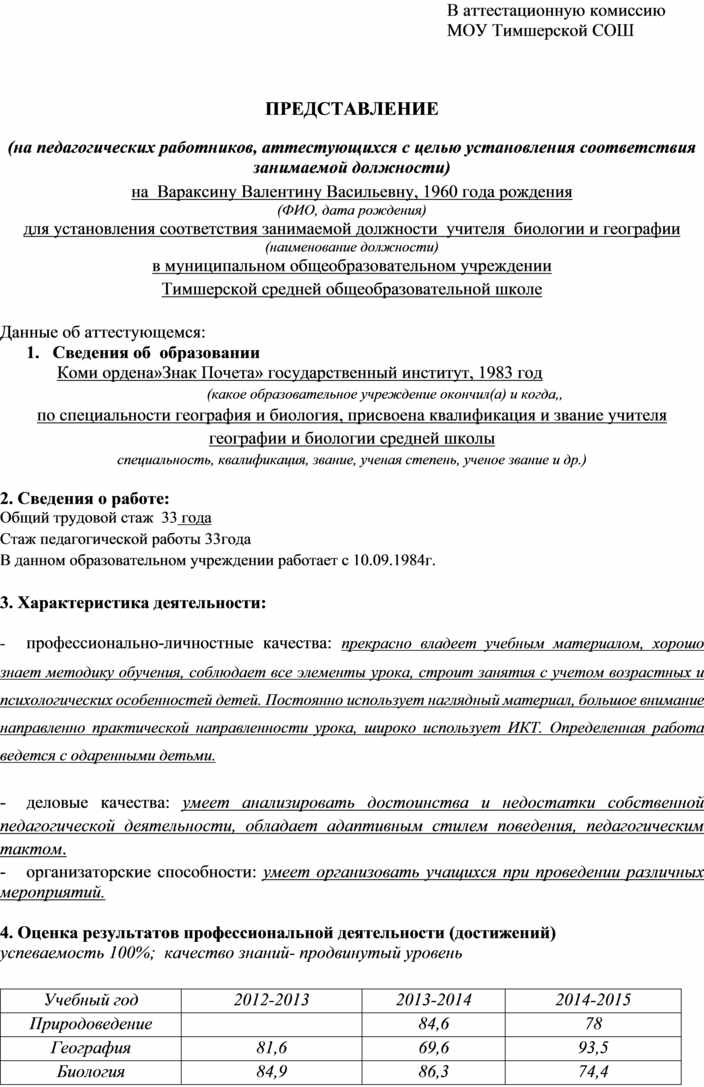 Образец представления к аттестации на соответствие занимаемой должности