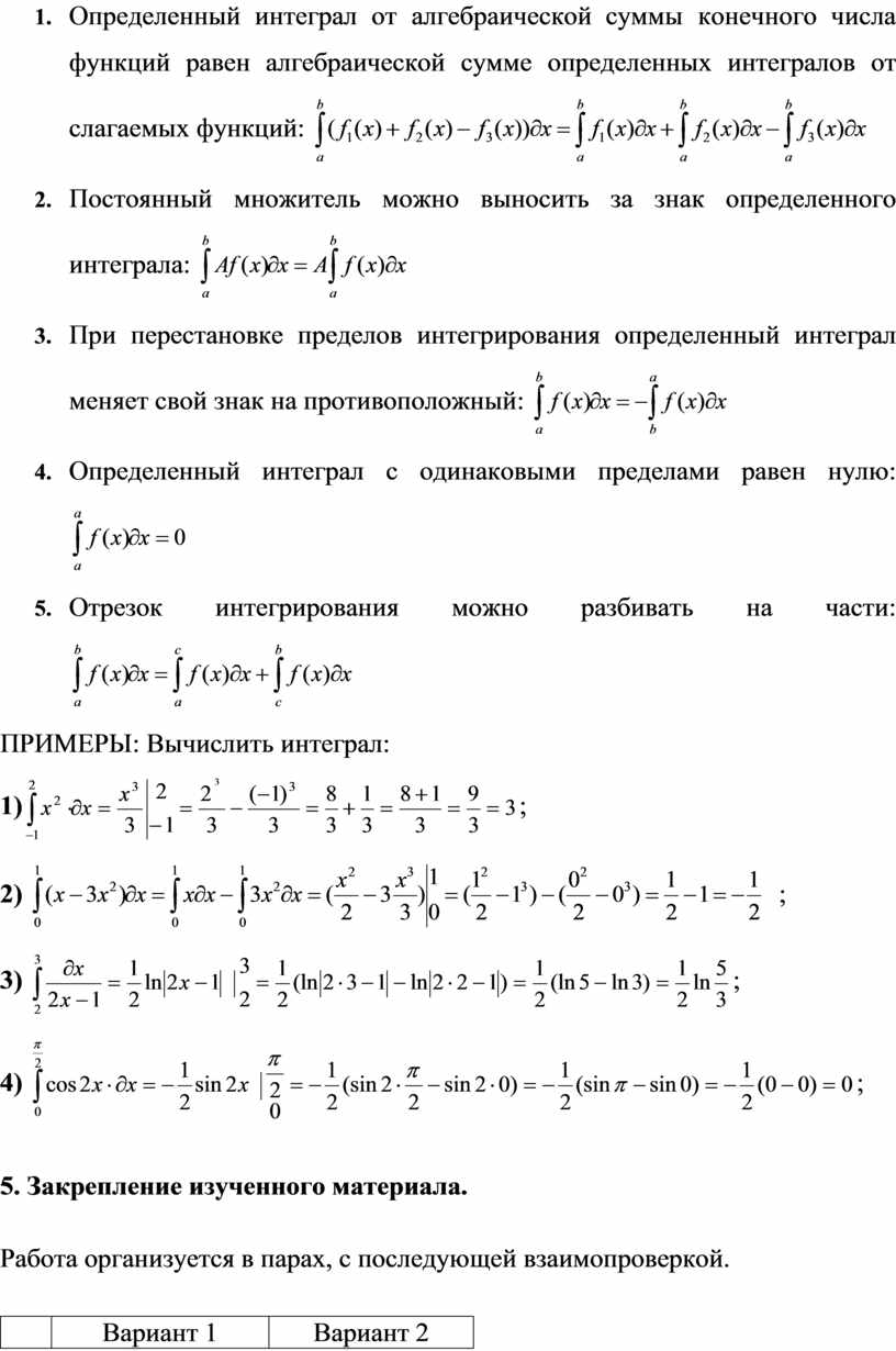 Конспект урока по алгебре и началам анализа (11 класс). Тема: «Определенный  интеграл и его свойства».