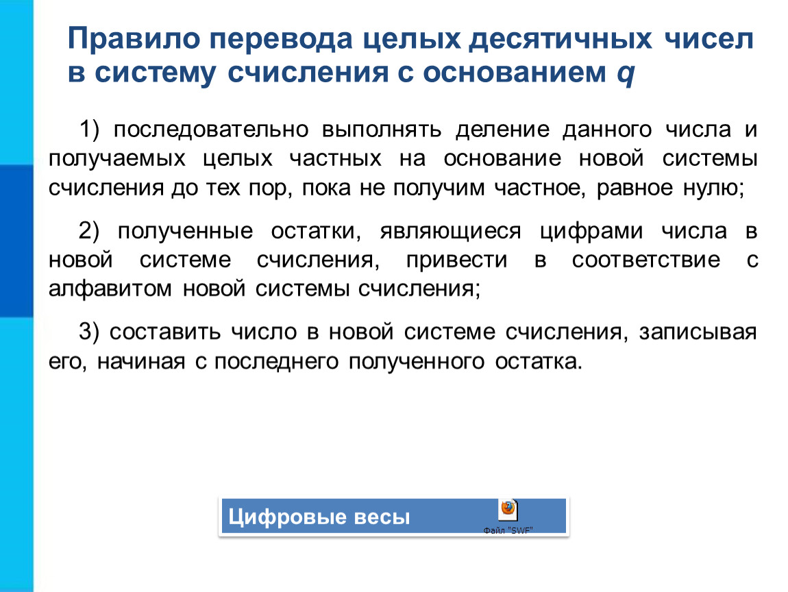 Целый перевод. Правило перевода целых десятичных чисел в систему счисления. Правило перевода целых десятичных чисел. Правило перевода целых десятичных чисел в систему. Правило перевода целых десятичных чисел в систему с основанием q.