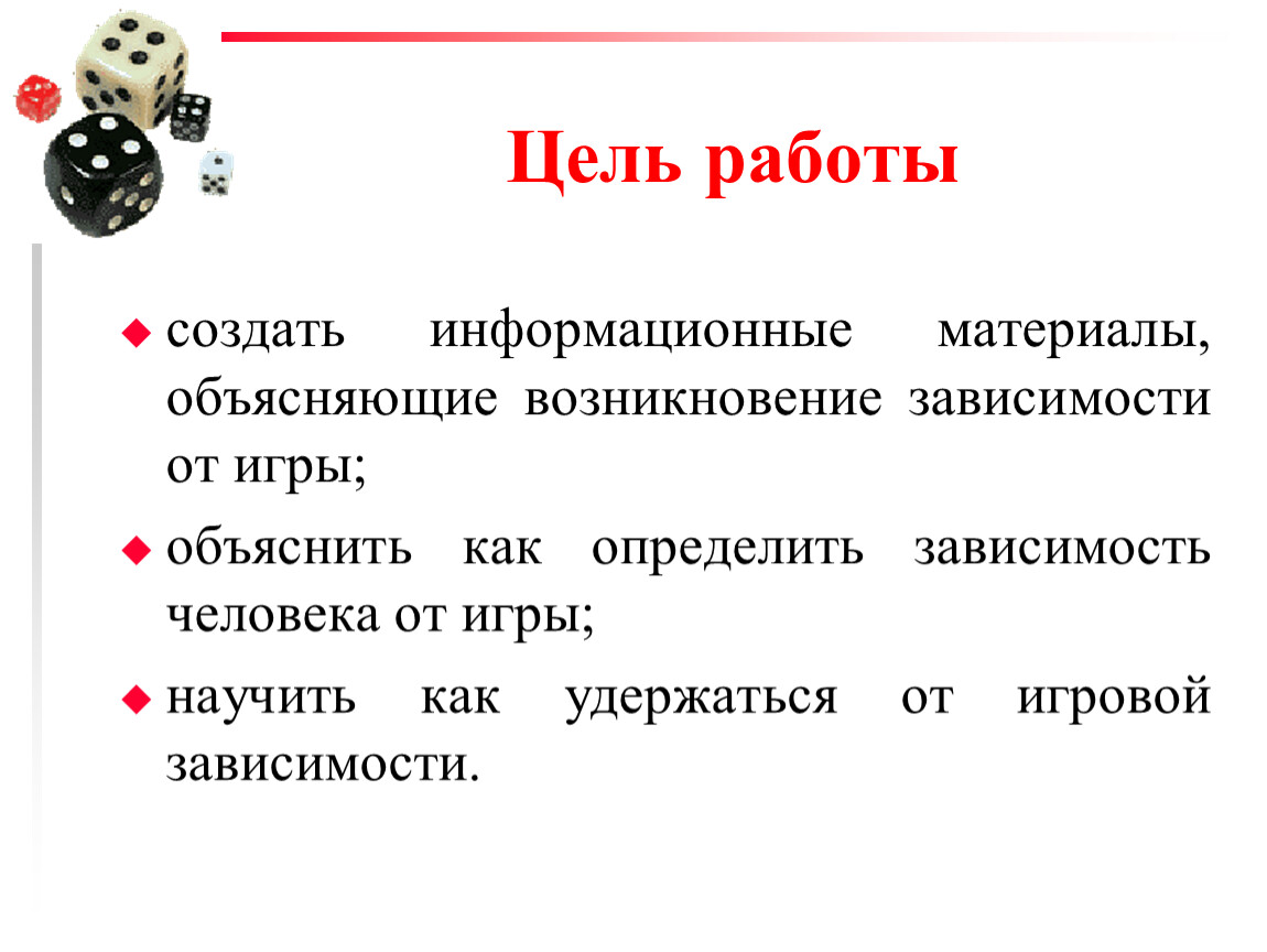 Зависящий объяснение. Цель работы определить зависимость от. Объяснить,как определить зависимость человека от игры. Как определить зависимость. Зависимость от человека как определить.