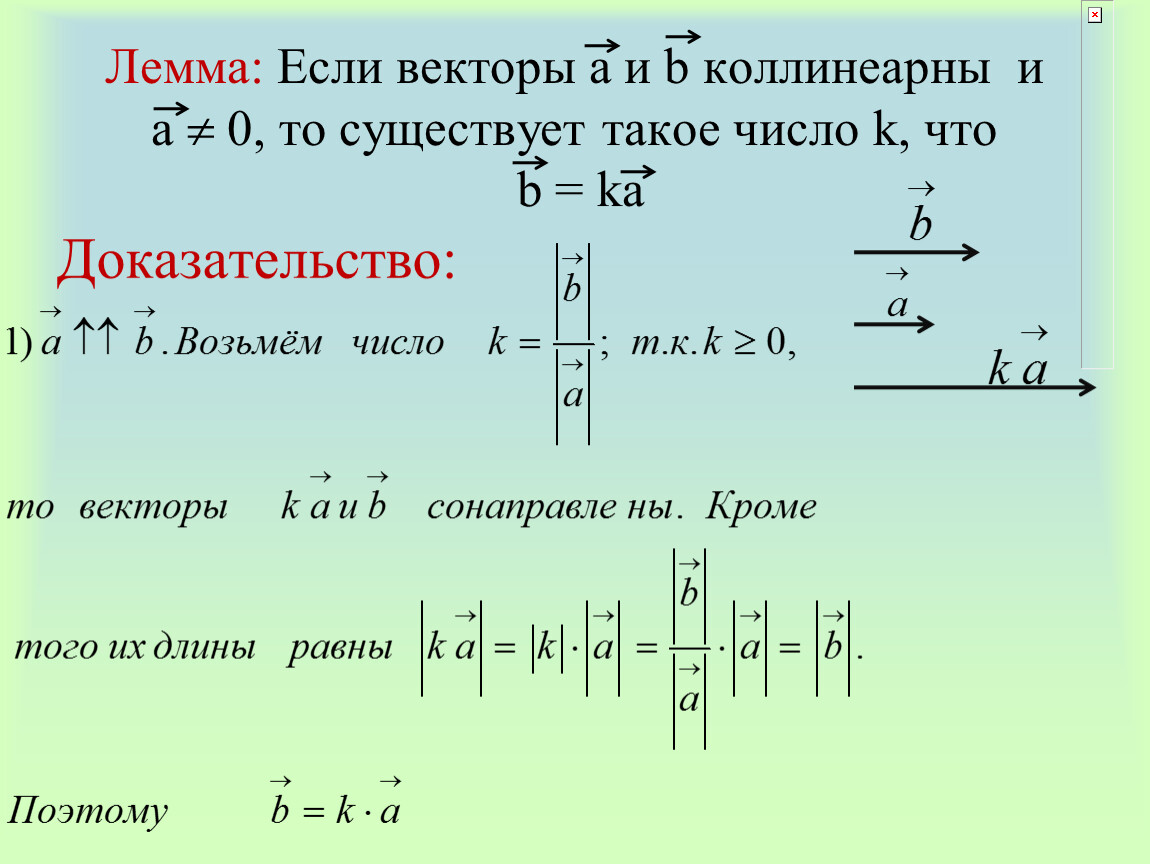 Вектор 2 3 коллинеарен вектору. Лемма о коллинеарных векторах. Лемма о коллинеарных векторах доказательство. Векторы коллинеарны если. Докажите лемму о коллинеарных векторах..