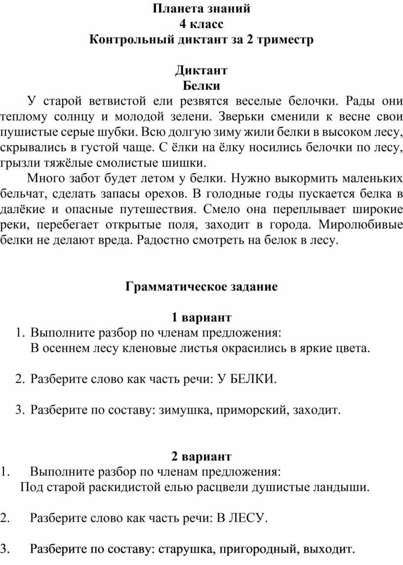 Вариант контрольной работы по русскому языку 4 класс за 2 триместр планета  знаний