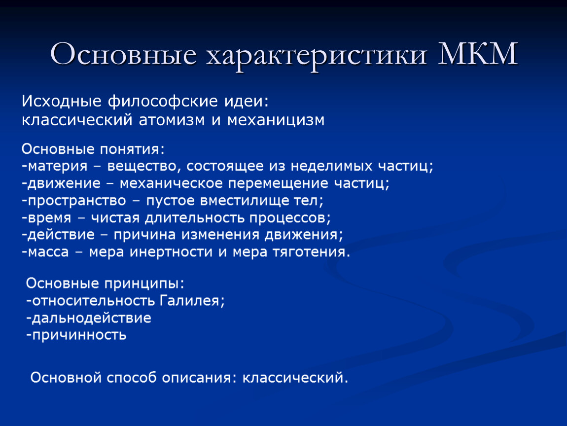 Механицизм. Механицизм это в философии. Механицизм представители. Основные идеи атомизма. Механицизм наиболее характерен для.