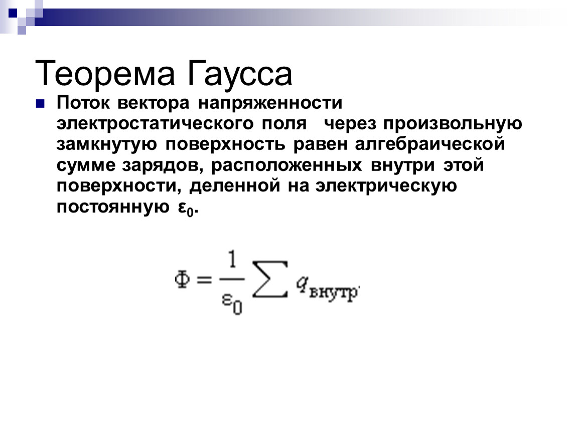 Поле поток. Поток вектора напряженности электрического поля формула. Поток напряженности электрического поля через замкнутую поверхность. Формула потока вектора напряженности через замкнутую поверхность. Теорема Гаусса для потока вектора напряженности электрического поля.