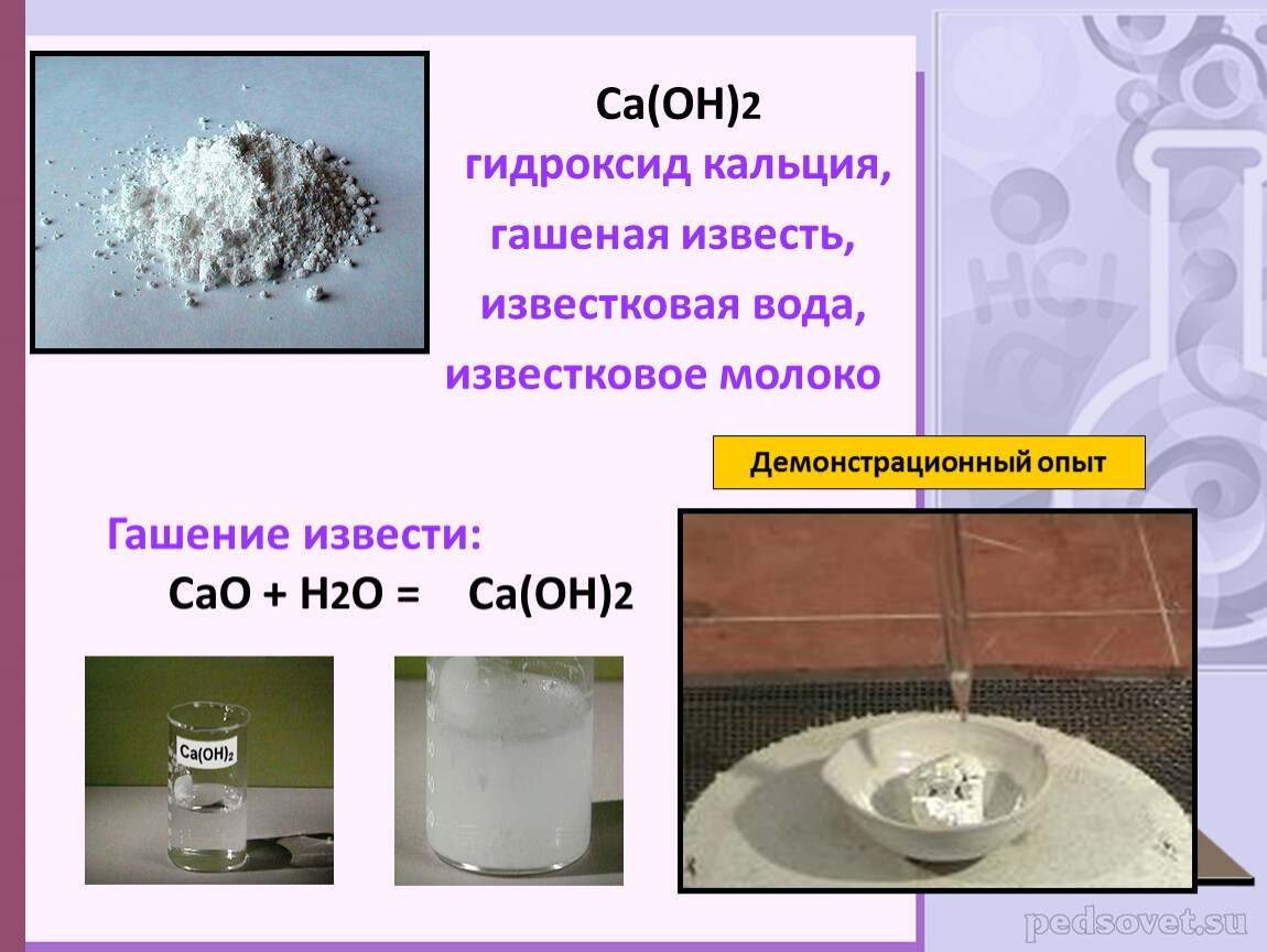 Известковая вода как приготовить. CA Oh 2 гашеная известь гидроксид кальция. CA Oh 2 гашеная известь известковая вода известковое молоко. Известь гашеная CA(Oh)2. Гидроксиды кальция гашёная известью.