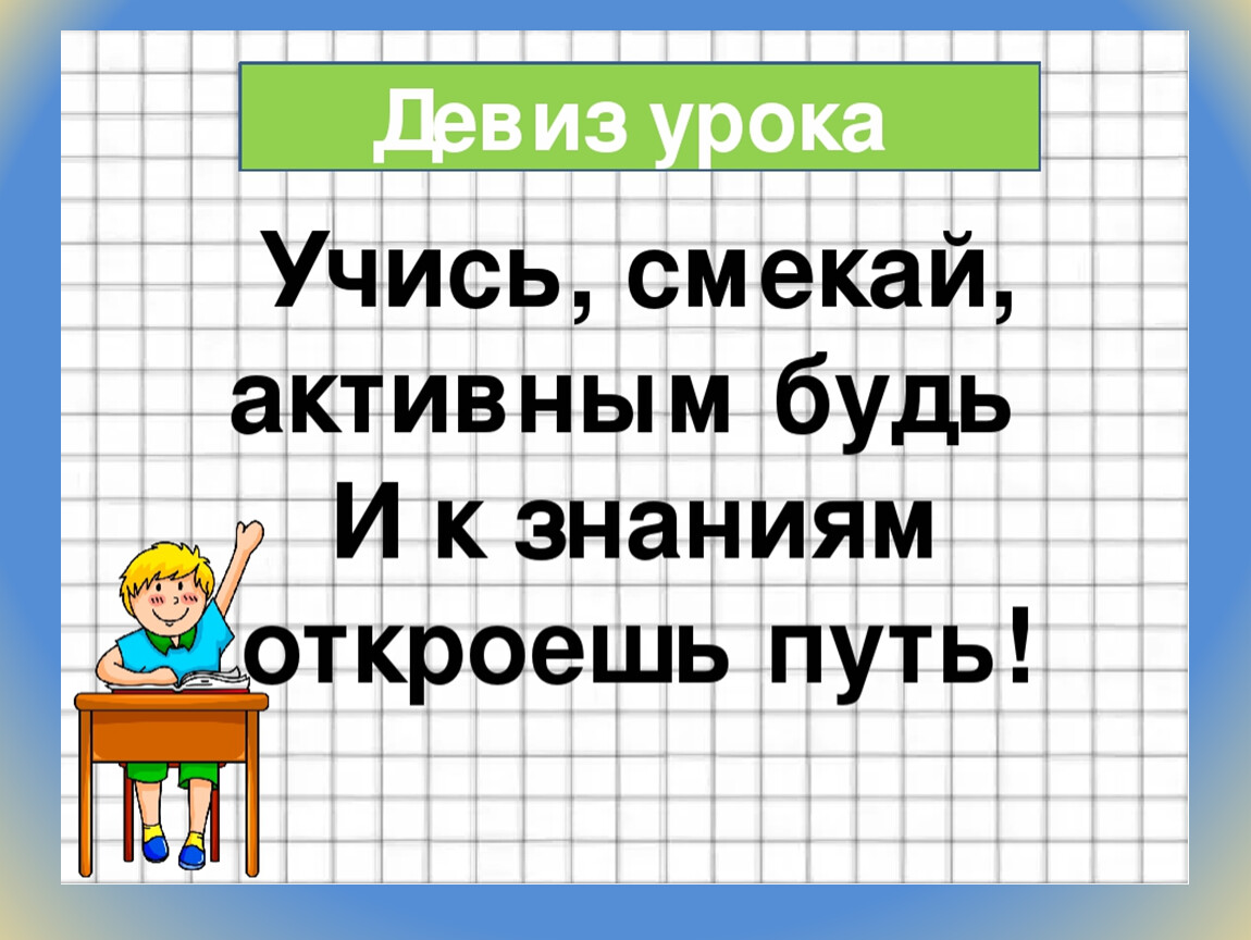 Начальный 4 класс математика. Девиз урока. Девиз урока математики в начальной школе. Девиз урока в начальной школе. Девиз урока русского языка.