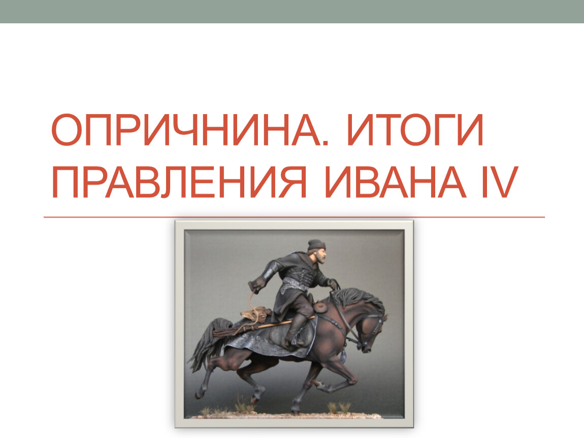 Презентация по истории россии 7 класс опричнина