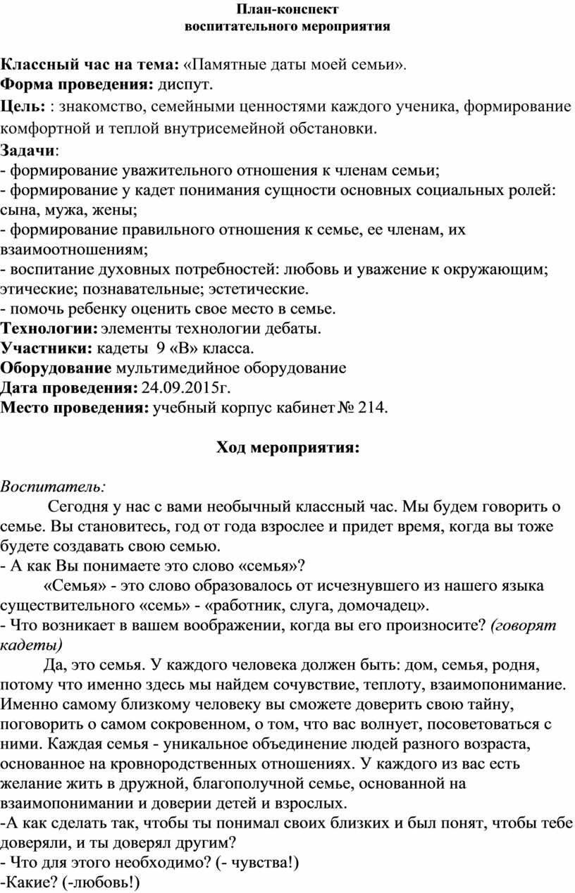 Классный час на тема: «Памятные даты моей семьи».