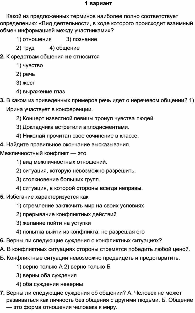 Тест по обществознанию общение. Тест по обществознанию 6 класс Межличностные отношения с ответами. Межличностные отношения тест по обществознанию 6. Контрольная работа по обществознанию Межличностные отношения. Общение конфликты и Межличностные отношения 6 класс проверочная.