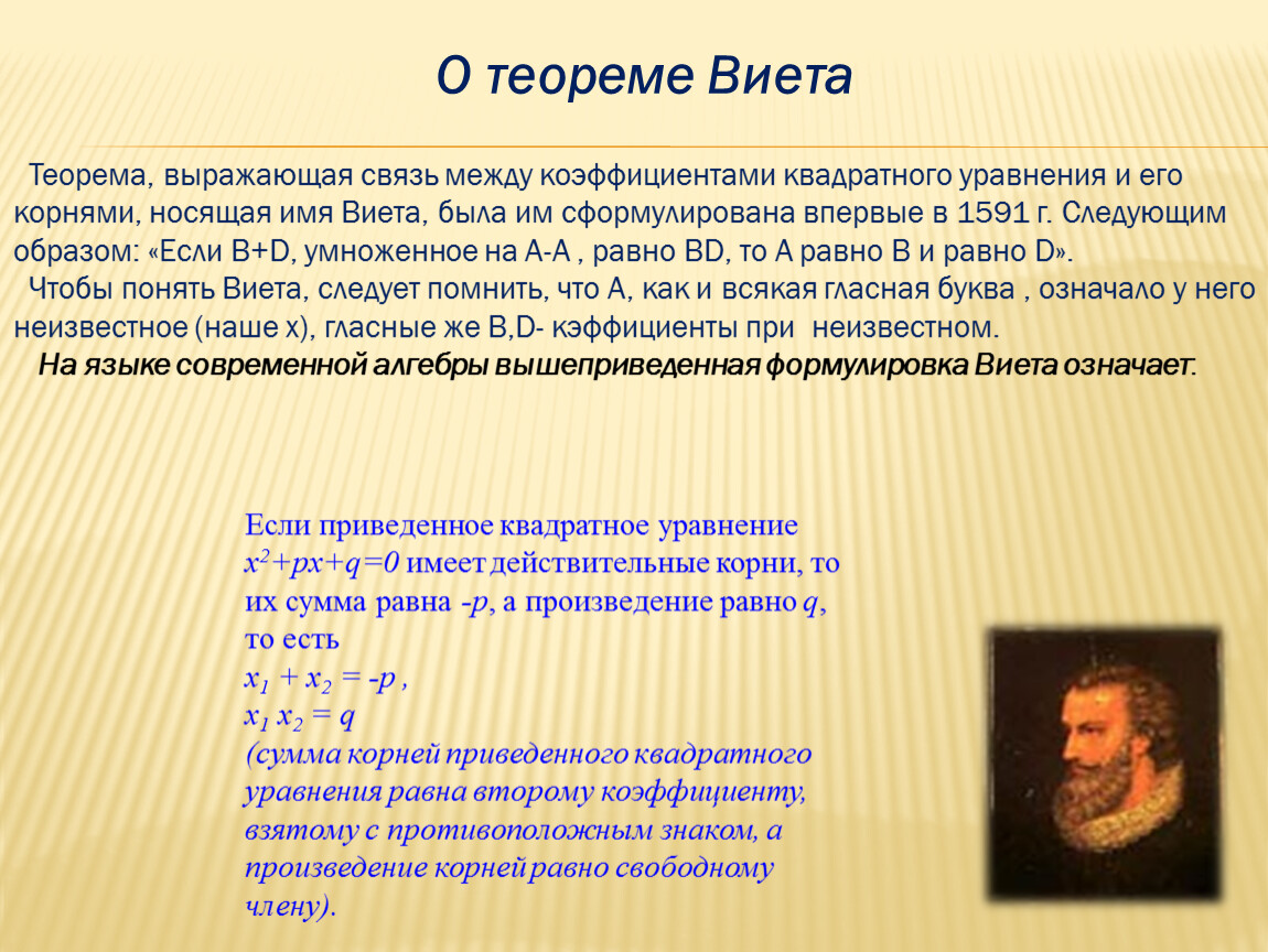 1 квадратные уравнения. Теорема Виета. Квадратные уравнения старинные. Теорема выражающая связь между коэффициентами квадратного уравнения. История возникновения квадратных уровней.