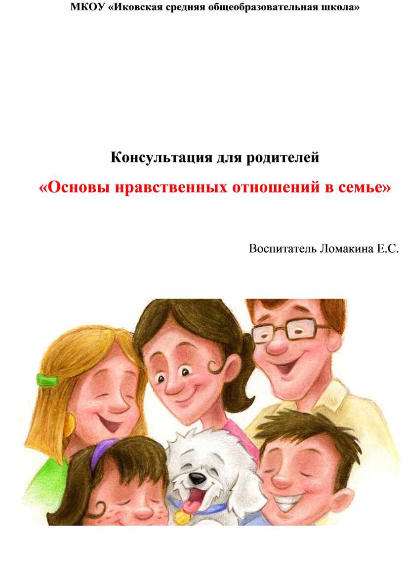 Отцов основа. Основы нравственных отношений в семье. Консультация основы нравственных отношений в семье. «Основы нравственных отношений в семье». Для родителей. Памятка для родителей основы нравственных отношений в семье.