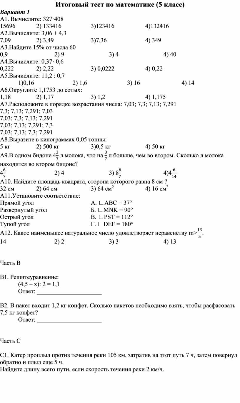 Итоговый тест по математике (5 класс)