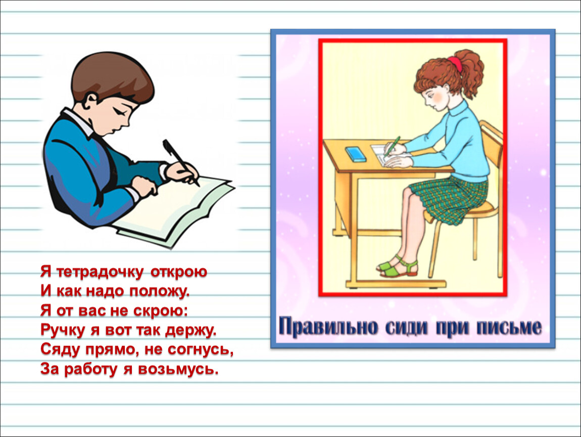 Надо класть. Я тетрадочку открою. Я тетрадочку открою и с наклоном положу. Стихотворение я тетрадочку открою. Я тетрадь свою открою и с наклоном положу стихотворение.