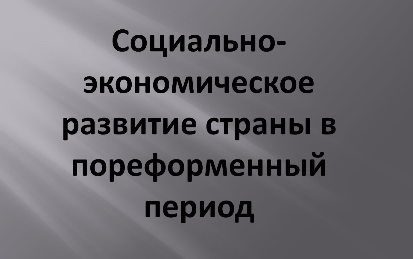 Пореформенная россия презентация 9 класс