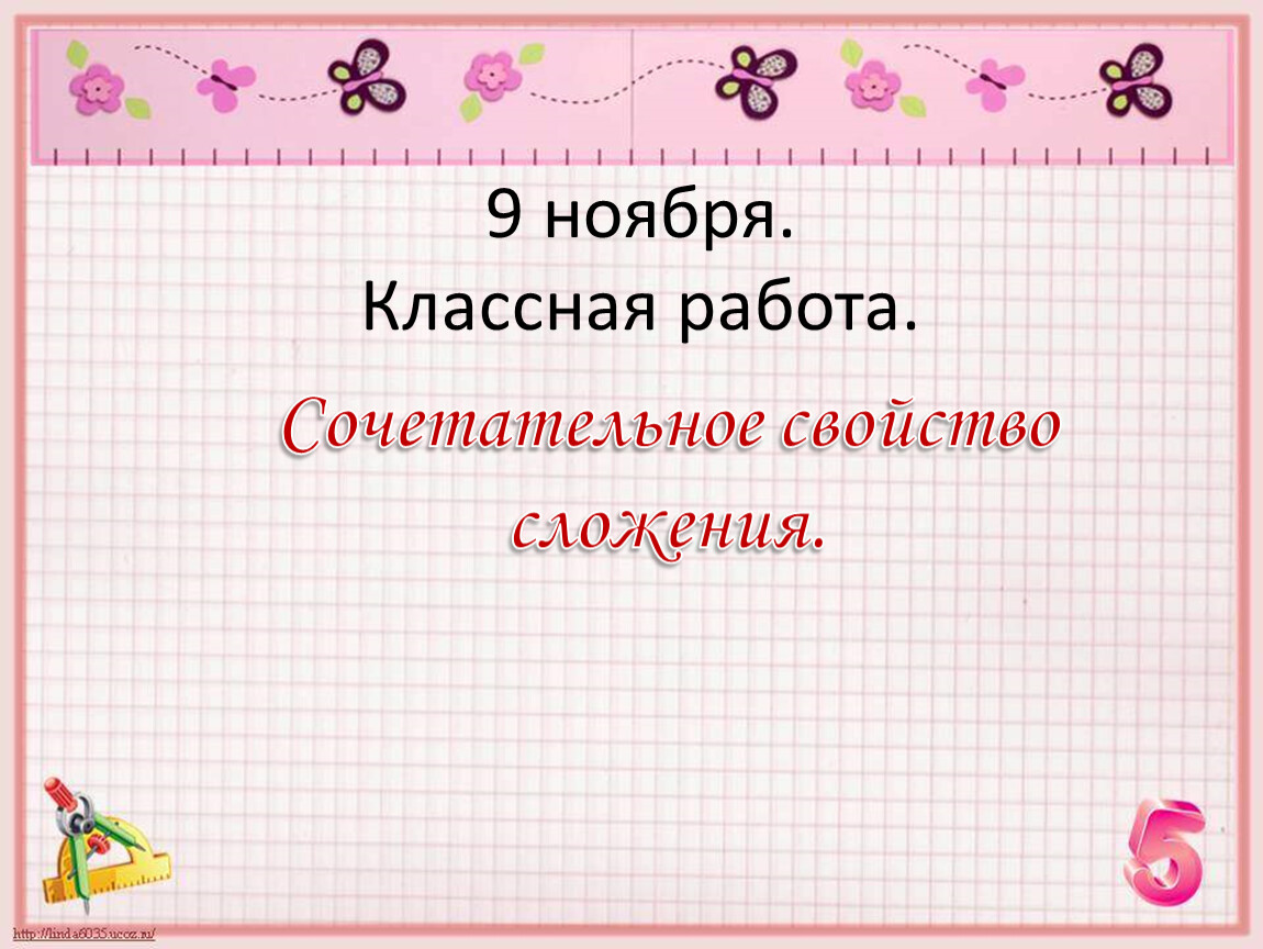 Ноября классная работа. Девятое ноября классная работа. 9 Ноября классная работа классная работа. Третье ноября классная работа. Восьмое ноября классная работа.