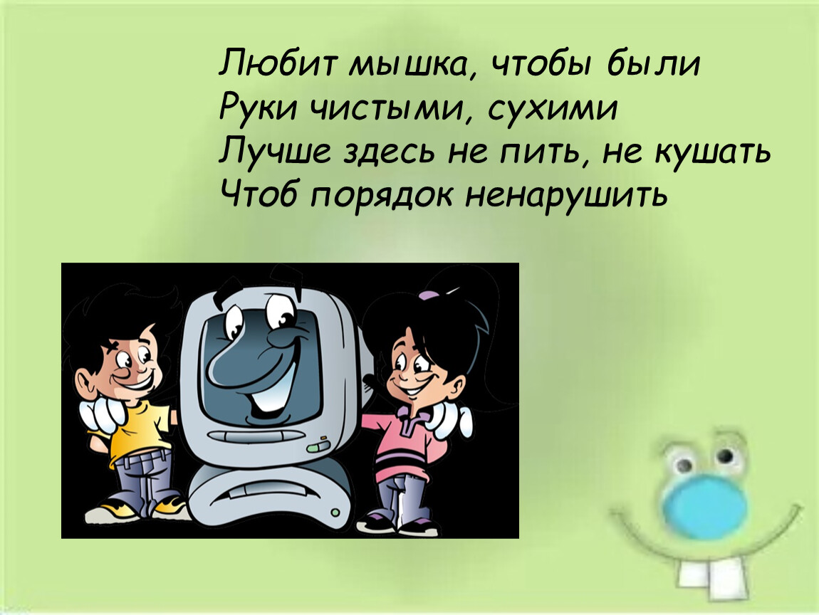 Чтоб ел. Техника безопасности на уроке по компьютеру чистые руки. Чистые руки Информатика.