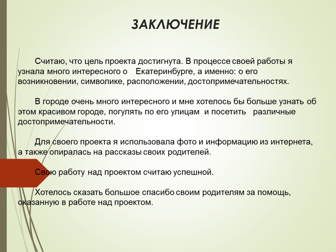 Заключение на класс. Заключение цель достигнута. Цель проекта достигнута. Как понять что цель проекта достигнута. Цели и задачи были достигнуты.