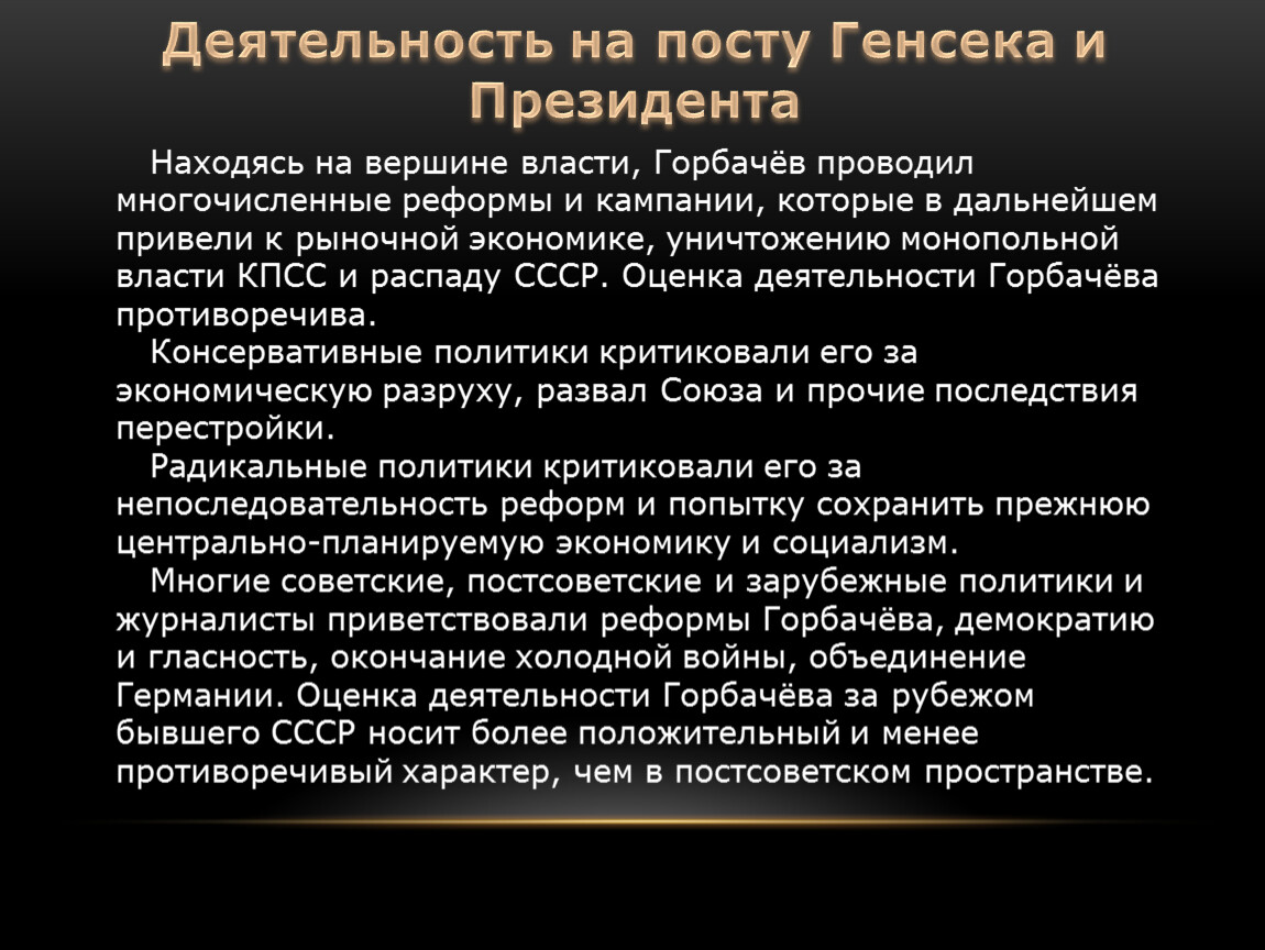 Приход к власти горбачева год. Какие реформы проводил Горбачев.