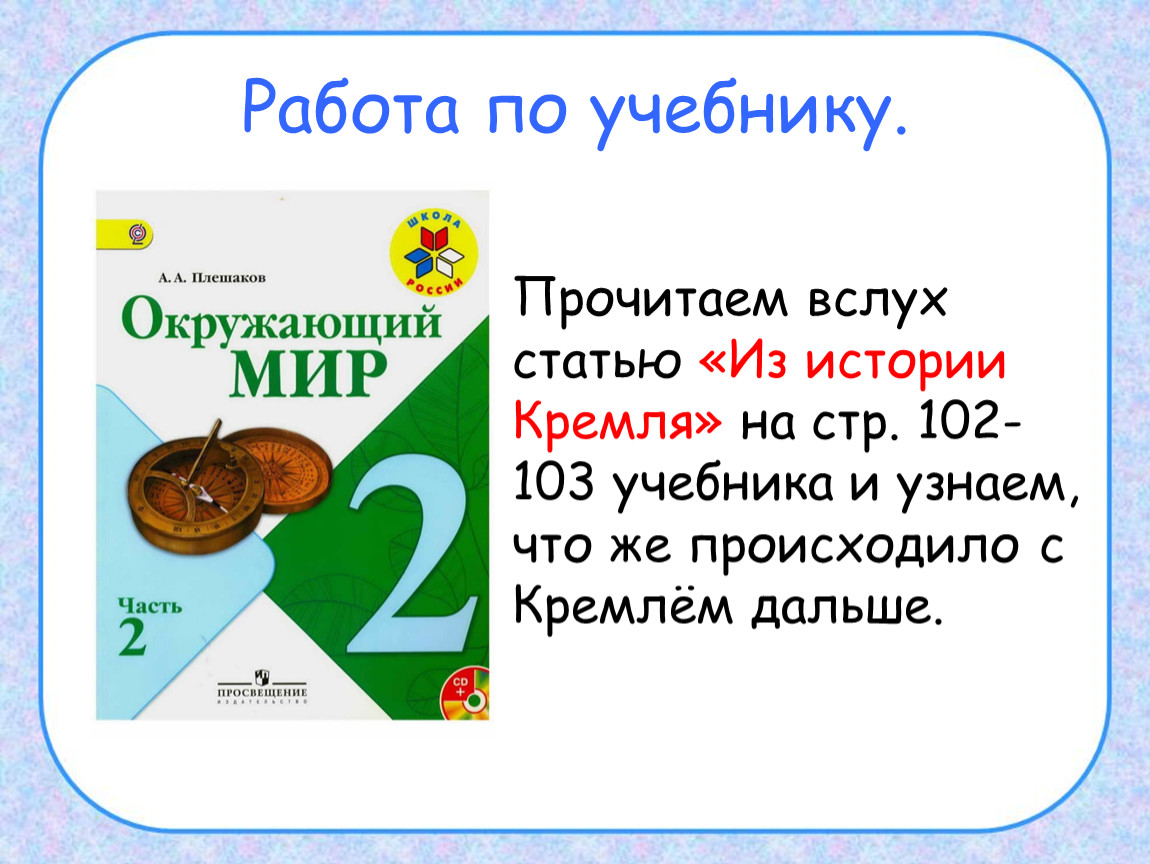 Метод чтения вслух. Что такое московский кремль 2 класс окружающий мир стр 102 -107. Осмысленное чтение тексты. Текст для выразительного чтения. Прочитать статью вслух.