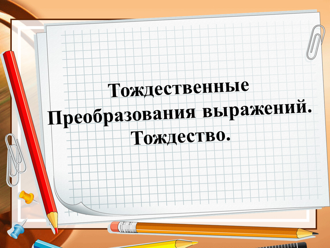 Тождественные преобразования выражений. Виды тождественных преобразований. Иды тождественных преобразован. Тождественные преобразования пределов.