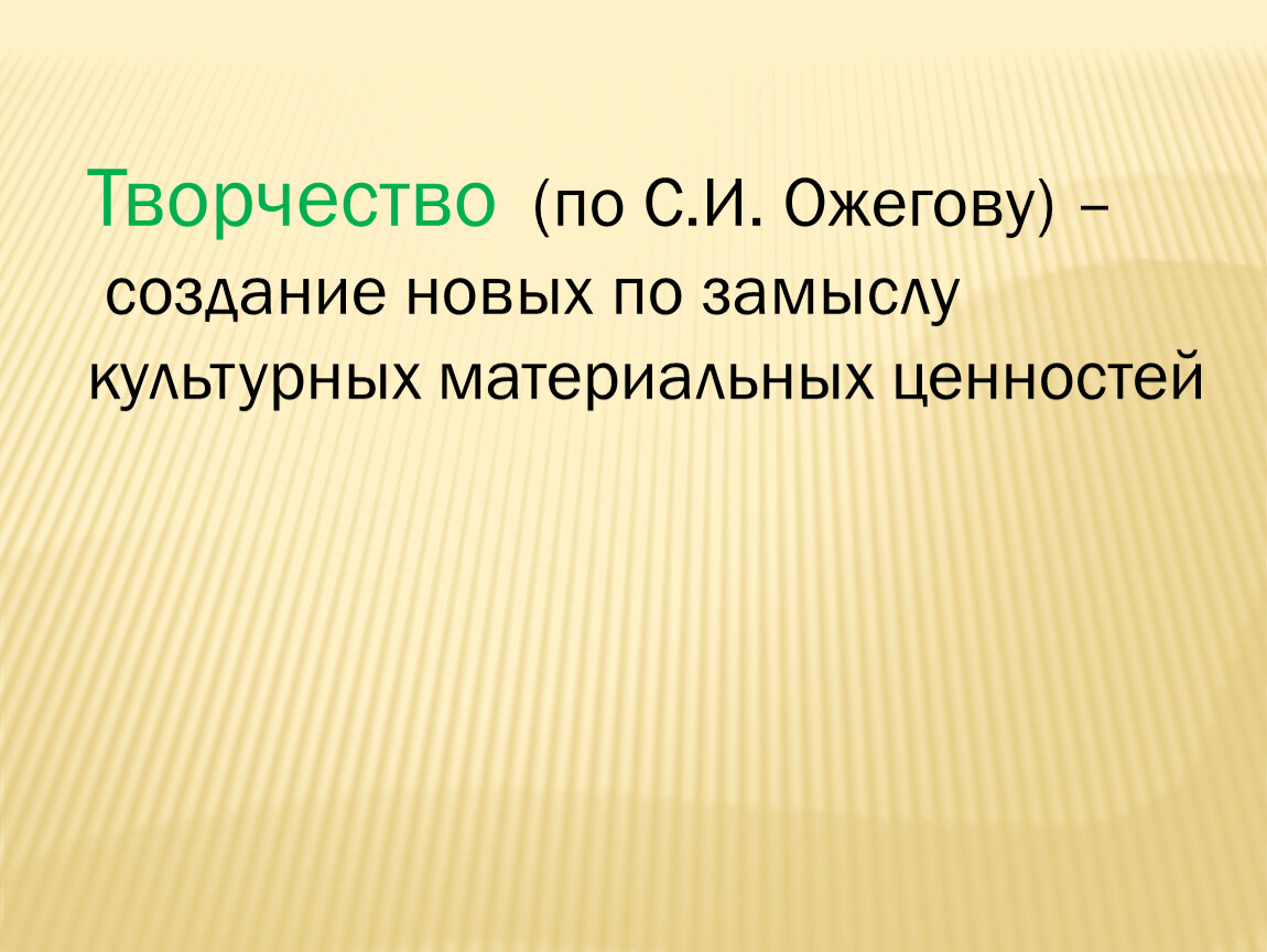 Речь творчество. Создание новых по замыслу культурных материальных ценностей. Творческая речь это. Цель по Ожегову. Модернизация это определение Ожегову.