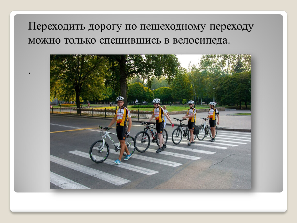 Можно ли по тротуару ездить на велосипеде. ПДД по велосипедистам. ПДД велосипед. Велосипедист на переходе. Велосипедист на пешеходном переходе.