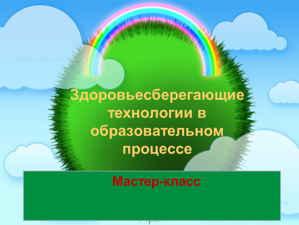 Организация здоровья сберегающей среды презентация