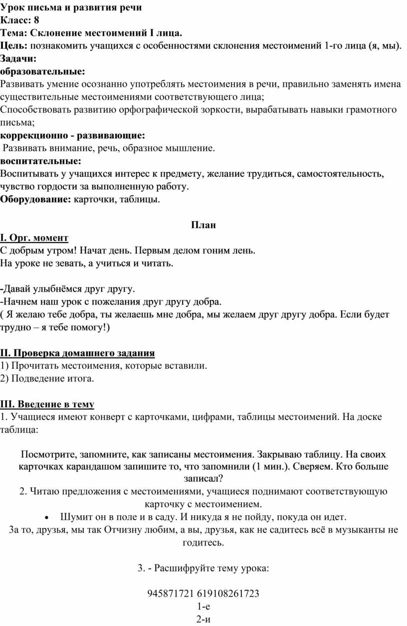 Конспект урока по письму и развитию речи в 8 классе по теме: 