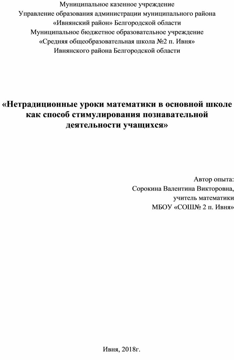 Нетрадиционные уроки математики в основной школе как способ стимулирования  познавательной деятельности учащихся»