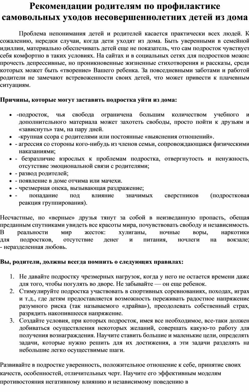 План работы по профилактике самовольных уходов несовершеннолетних в школе