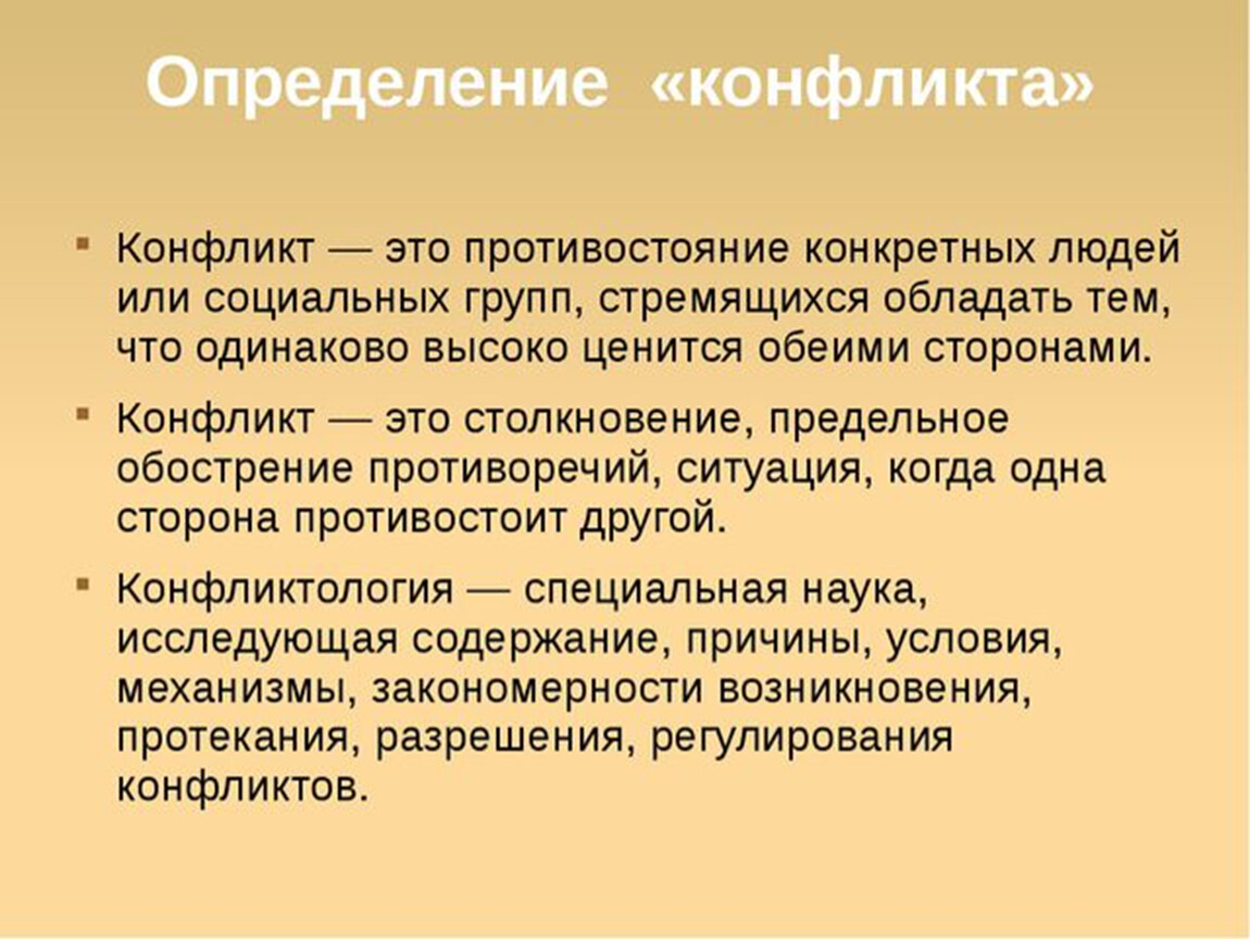 Конфликт обществознание 6 класс. Конфликт. Конфликт это в обществознании. Определение конфликт в обществознании. Определение понятия конфликт.