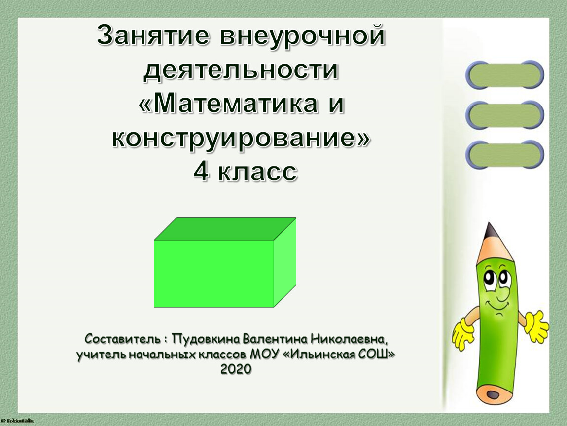 Деятельность математика. Математика и конструирование. Математическое конструирование 4 класс. Конструирование в математике в начальной школе. Картинки внеурочка математика и конструирование.