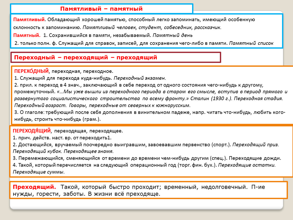 Памятливый памятный паронимы. Памятливый памятный. Памятный памятливый словосочетания. Памятливый и памятный разница.