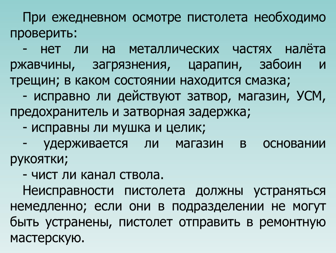 Кто должен ежедневно осматривать. Порядок осмотра пистолета Макарова. Перед выходом на службу необходимо проверить ПМ. Что необходимо проверить при ежедневном осмотре пистолета. Осмотр и подготовка ПМ.