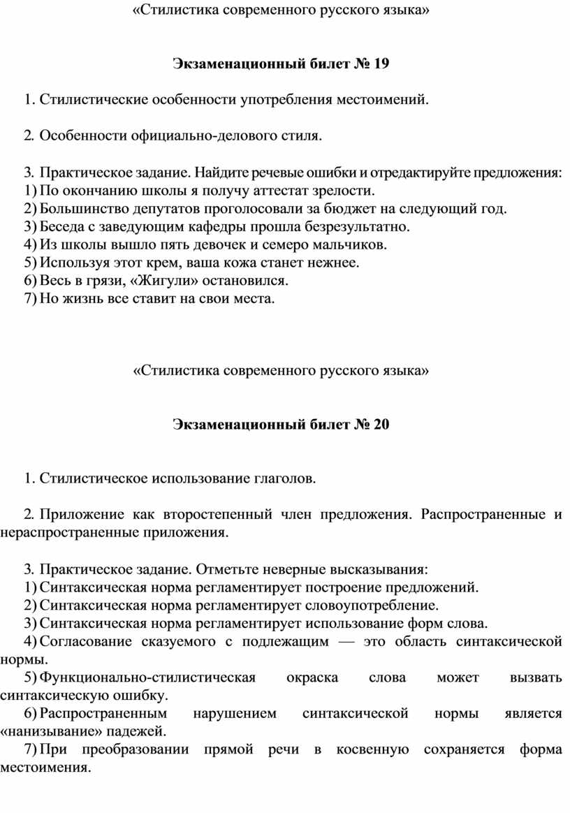 Стилистика современного русского языка»