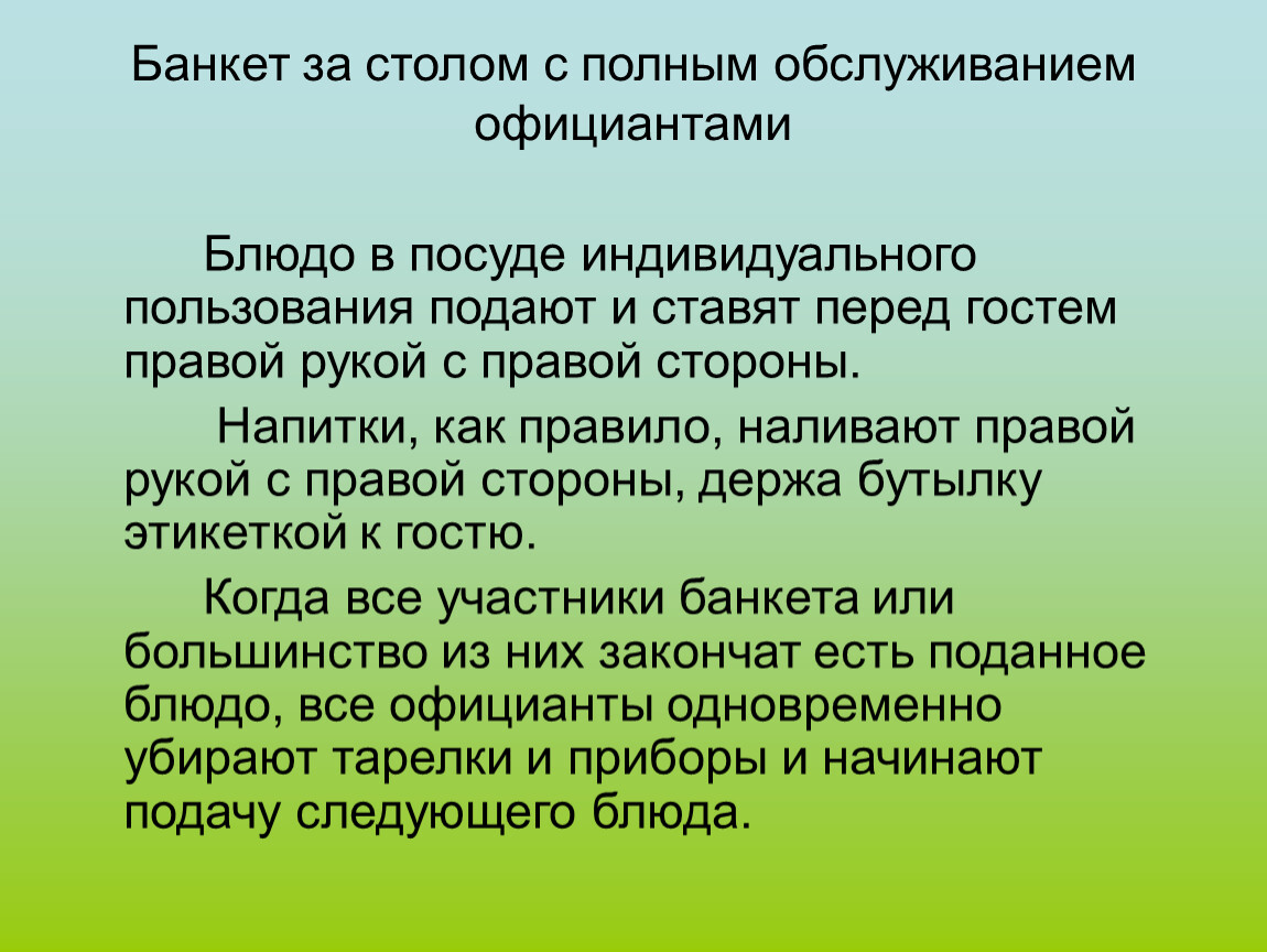 Банкет за столом с полным обслуживанием официантами презентация