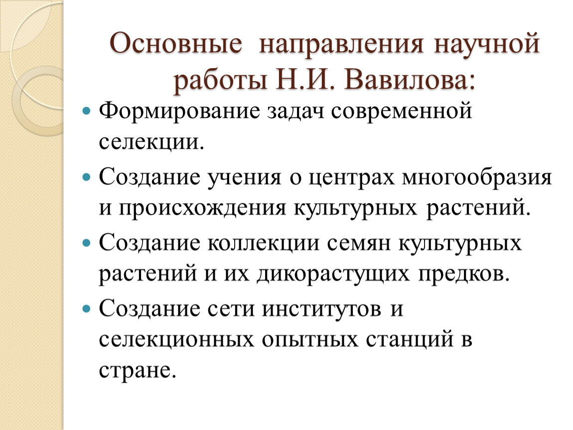 Значение селекции. Основные направления научной деятельности Вавилова. Основные работы Вавилова. Создал учение о центрах происхождения культурных растений. Вавилов учение о центрах происхождения культурных растений.