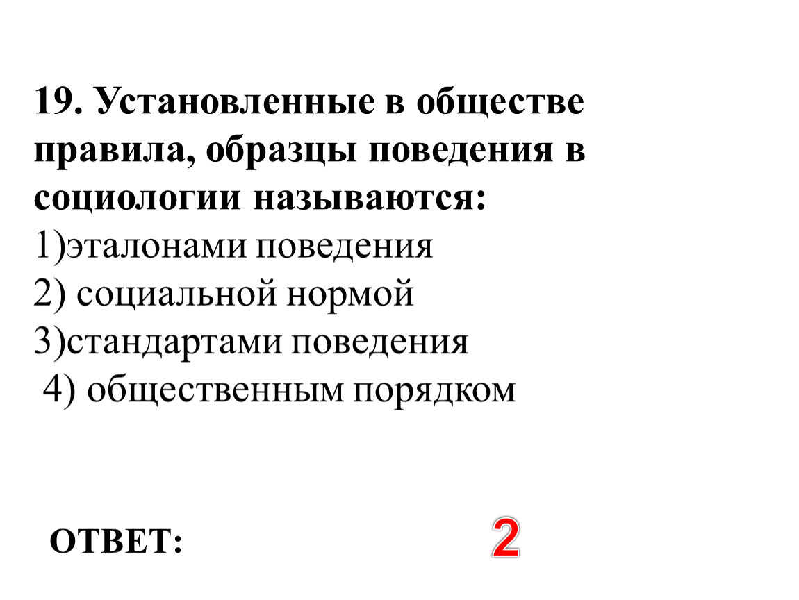 Как называются установленные в обществе правила образцы. Установленные в обществе правила образцы поведения людей. Правила в обществе. Вопросы с ответами да/не как называются в социологии.