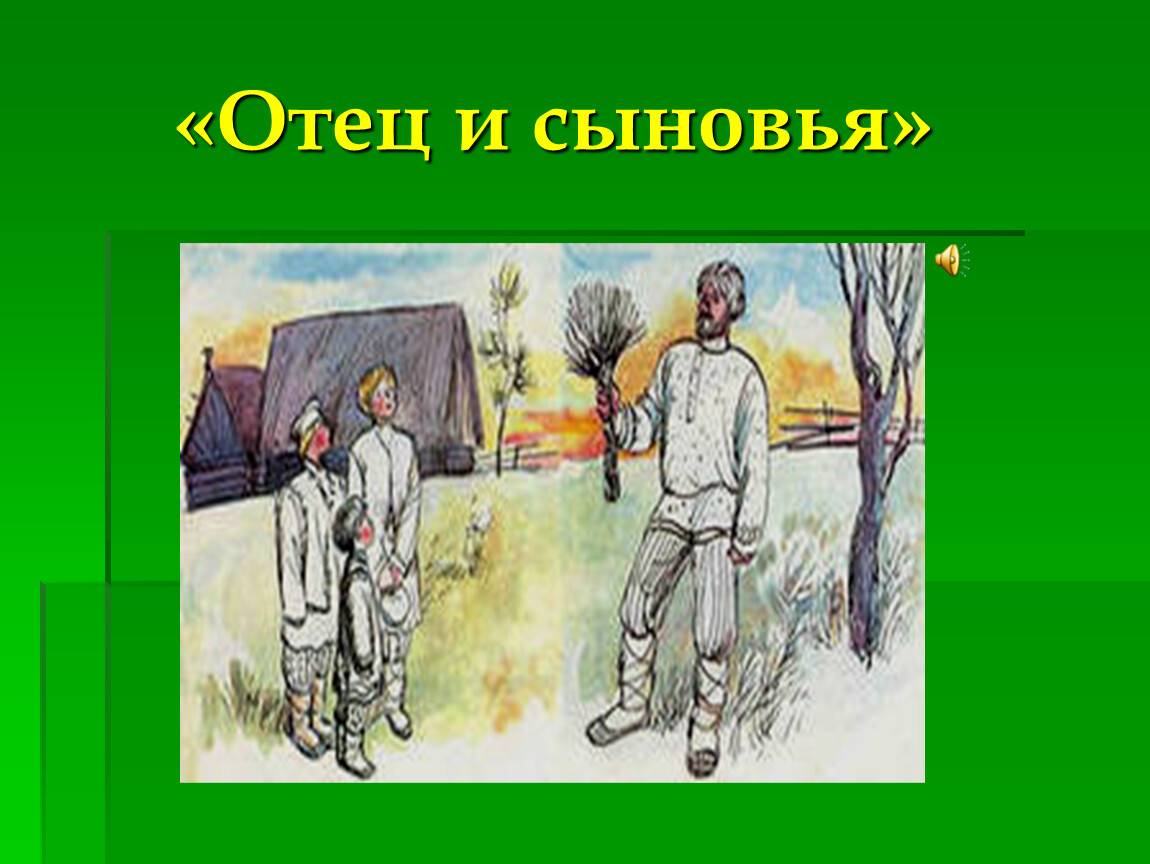 Рисунок отец и сыновья рисунок к басне