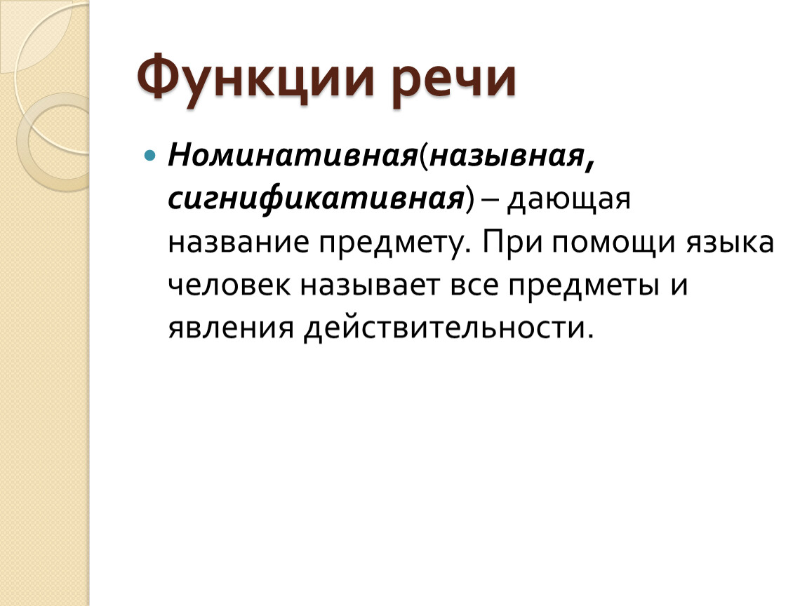 Речевая функция. Функции речи. Номинативная речь. Сигнификативная функция речи. Номинативная функция.