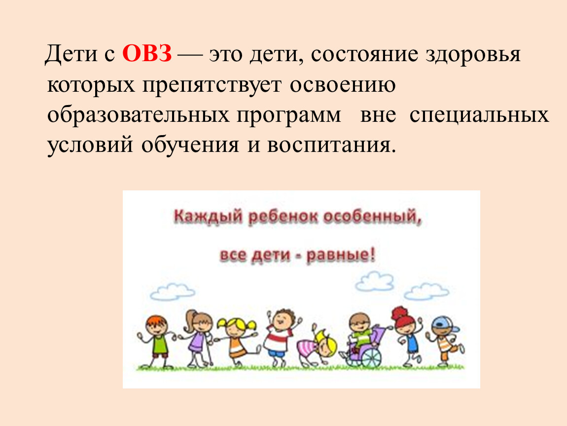 Дети с овз это. Дети с ОВЗ. Дети с ОВЗ, это дети состояние здоровья. Дети с ограниченными возможностями здоровья ОВЗ это. ОВЗ ограниченные возможности здоровья.