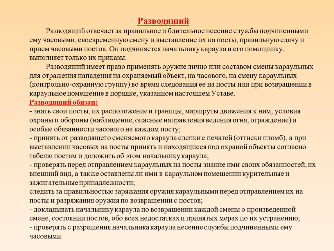 Не является основанием для несения службы. Несение службы часовым на посту. Применение оружия часовым на посту. Обязанности разводящего при выставлении часовых на посты. Действия часового при приеме и сдаче поста.