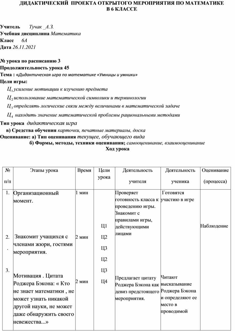 Дидактический проект открытого мероприятия по математике в 6 классе 