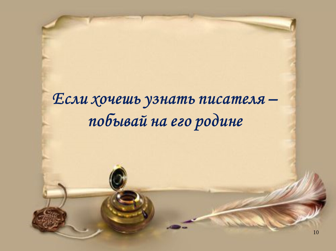 Определить писателя. Хочешь узнать автора. Как узнать автора. Хочешь узнать писателя, пойди на его родину. Мини сочинение если хочешь понять поэта побывай у него на родине.