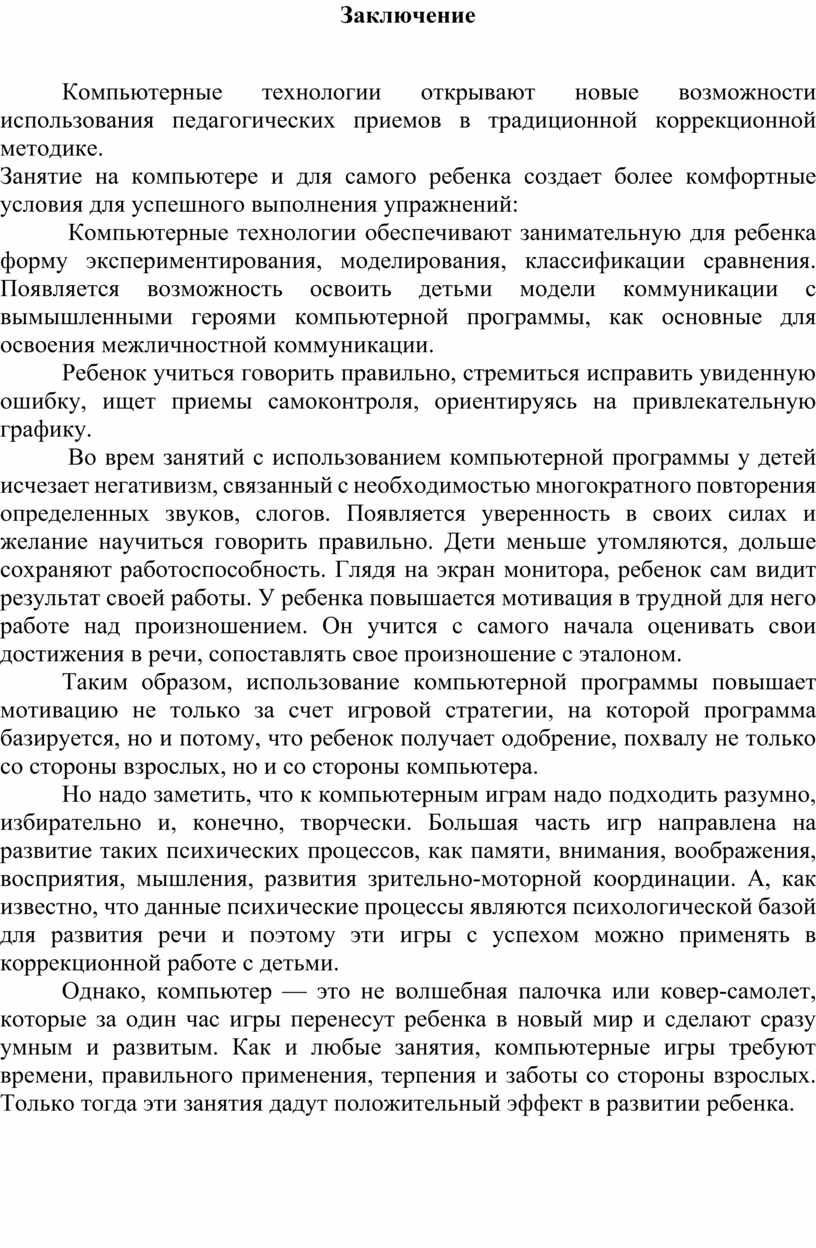 Компьютерные (новые информационные) технологии в реабилитационном процессе  с детьми с ментальными нарушениями и ТНМР»